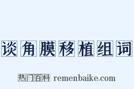 谈角膜移植组词是什么意思的图片